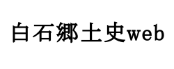白石郷土史web